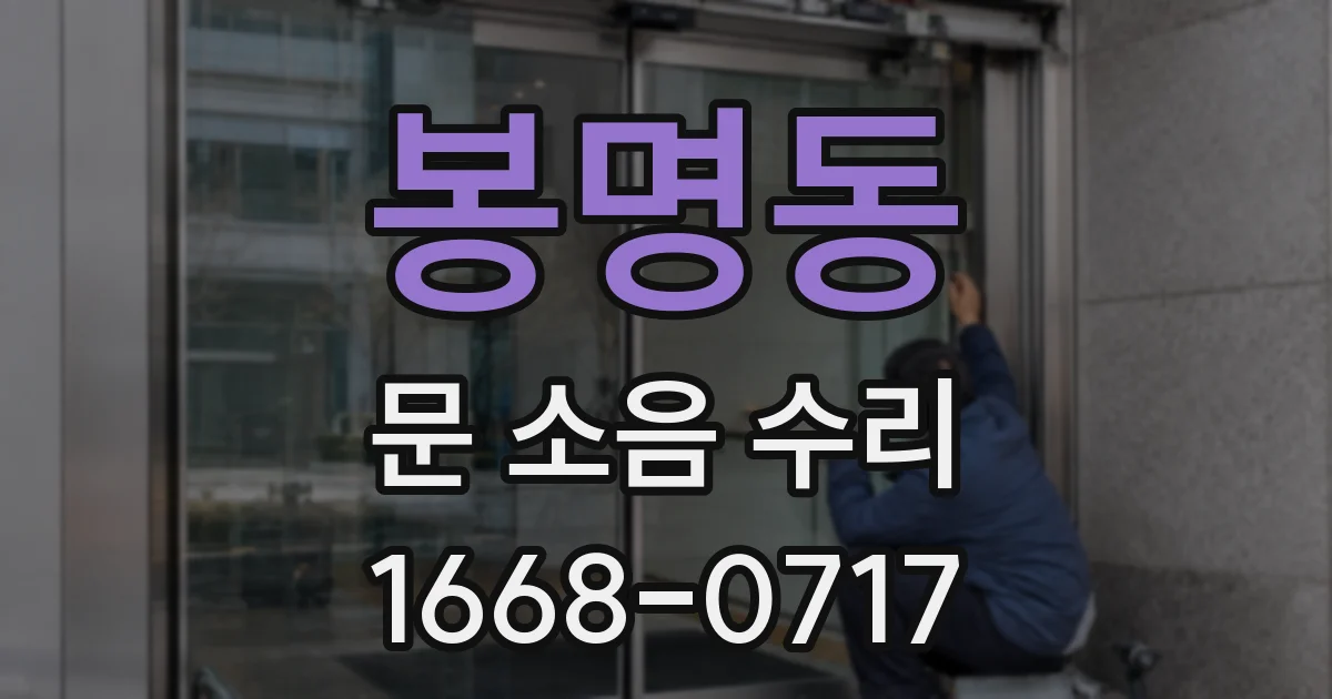 봉명동 문 소음 수리