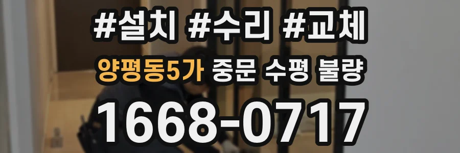 양평동5가 중문 수평 불량