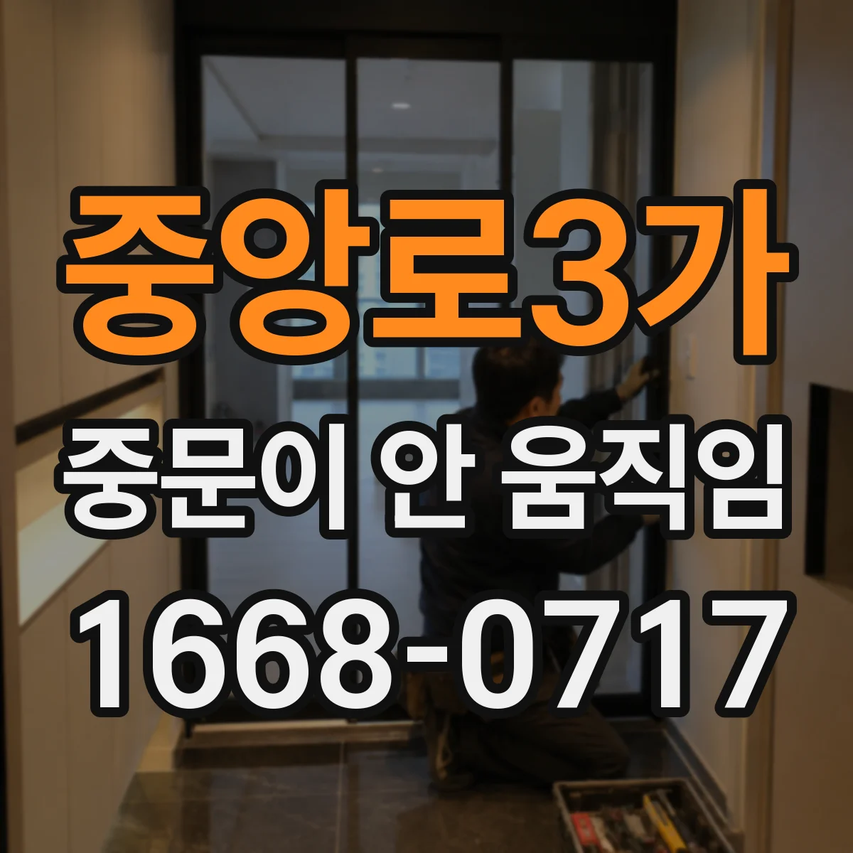 중앙로3가 중문이 안 움직임