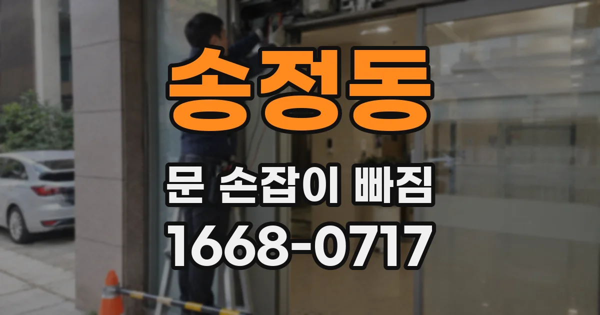 송정동 문 손잡이 빠짐