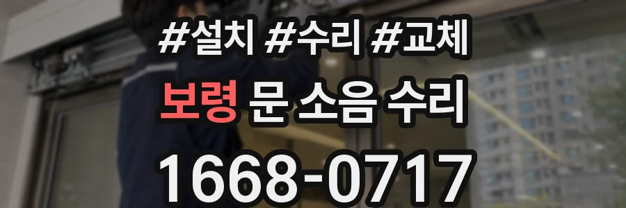 보령 문 소음 수리