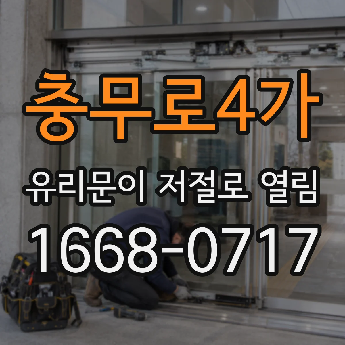충무로4가 유리문이 저절로 열림