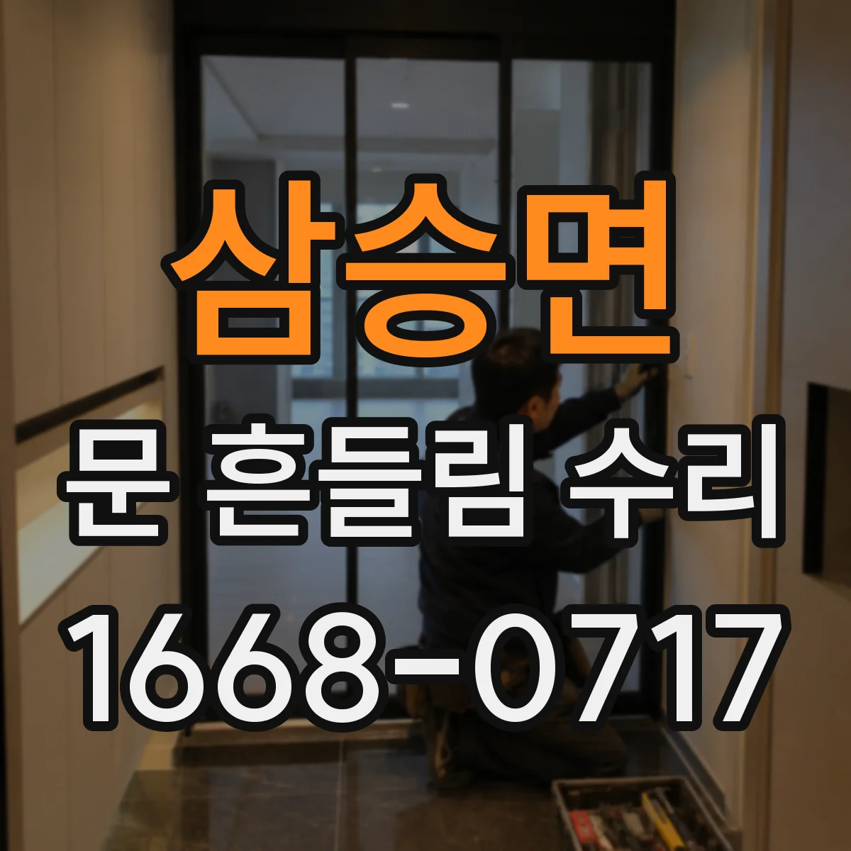삼승면 문 흔들림 수리