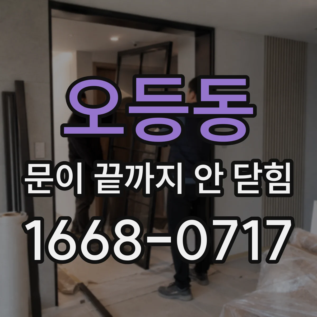 오등동 문이 끝까지 안 닫힘