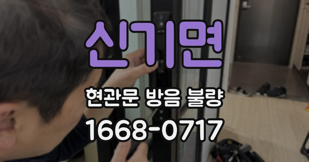 신기면 현관문 방음 불량