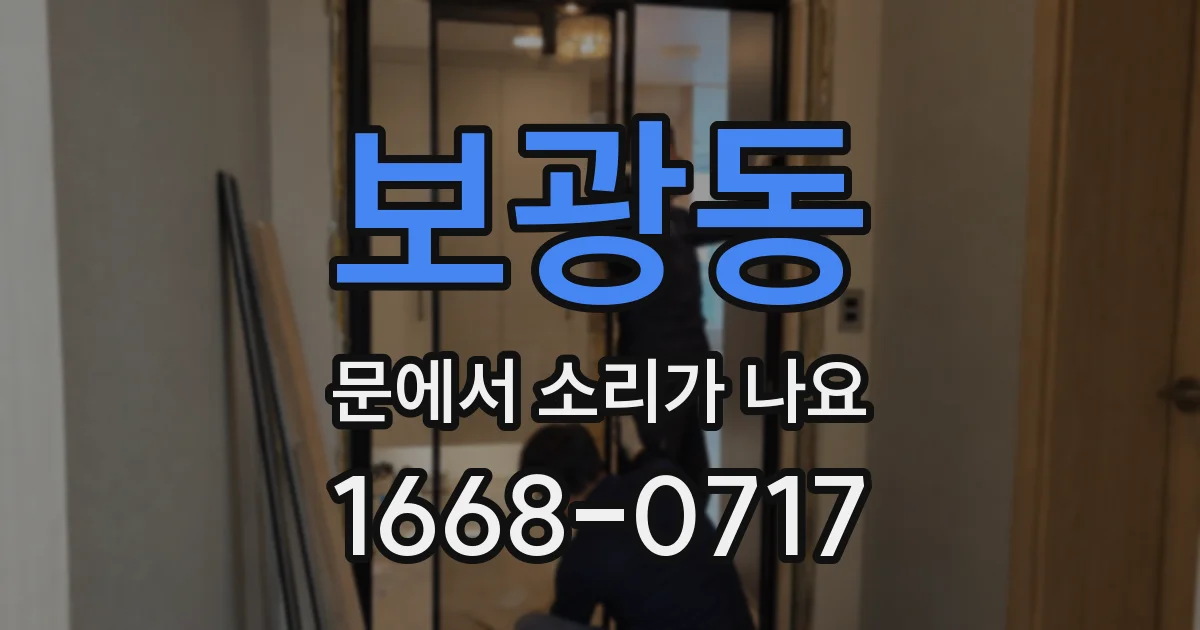 보광동 문에서 소리가 나요