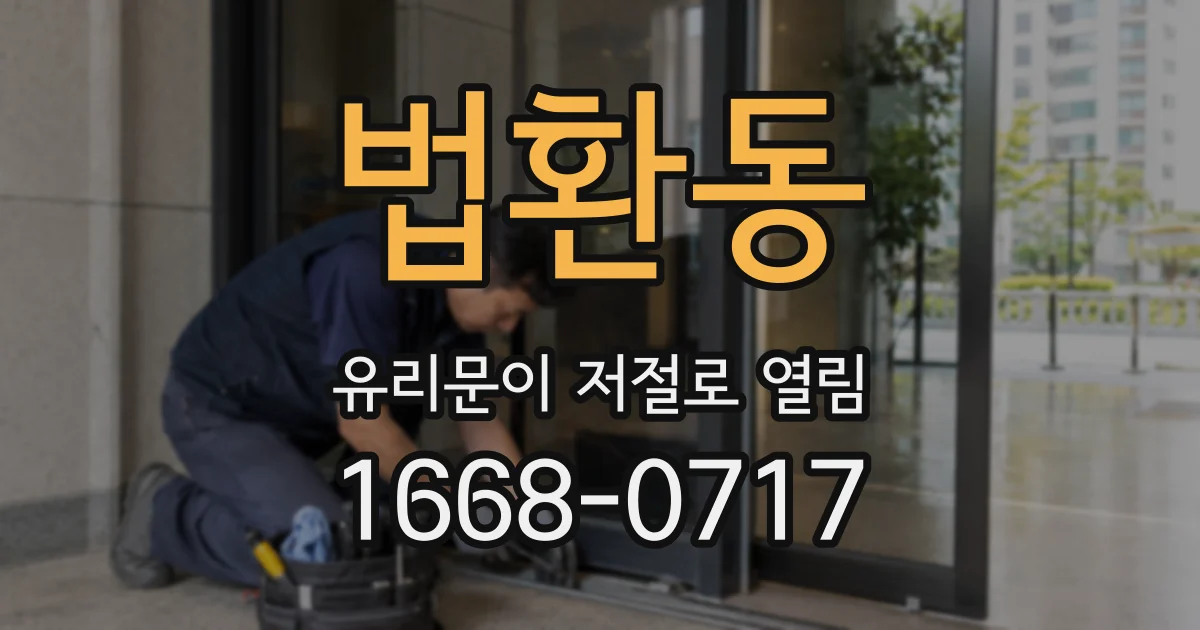 법환동 유리문이 저절로 열림