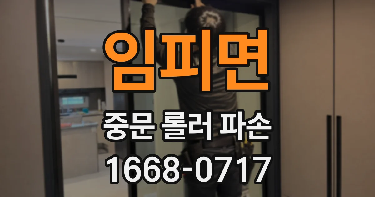 임피면 중문 롤러 파손