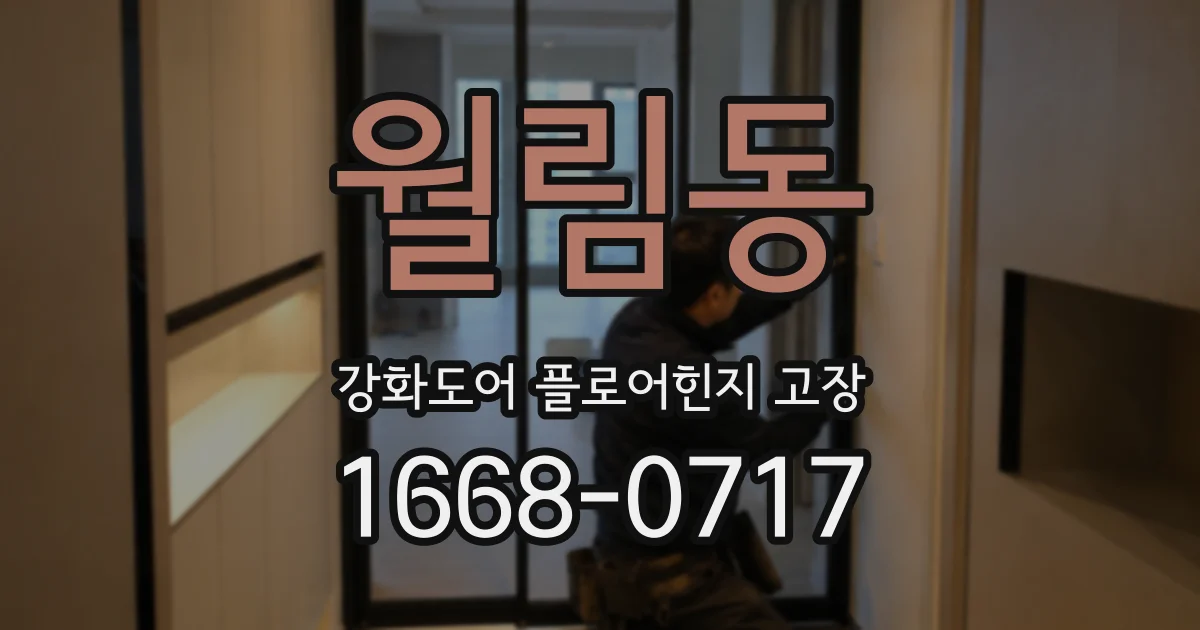 월림동 강화도어 플로어힌지 고장