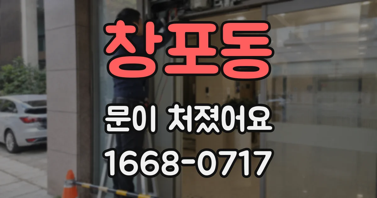 창포동 문이 처졌어요