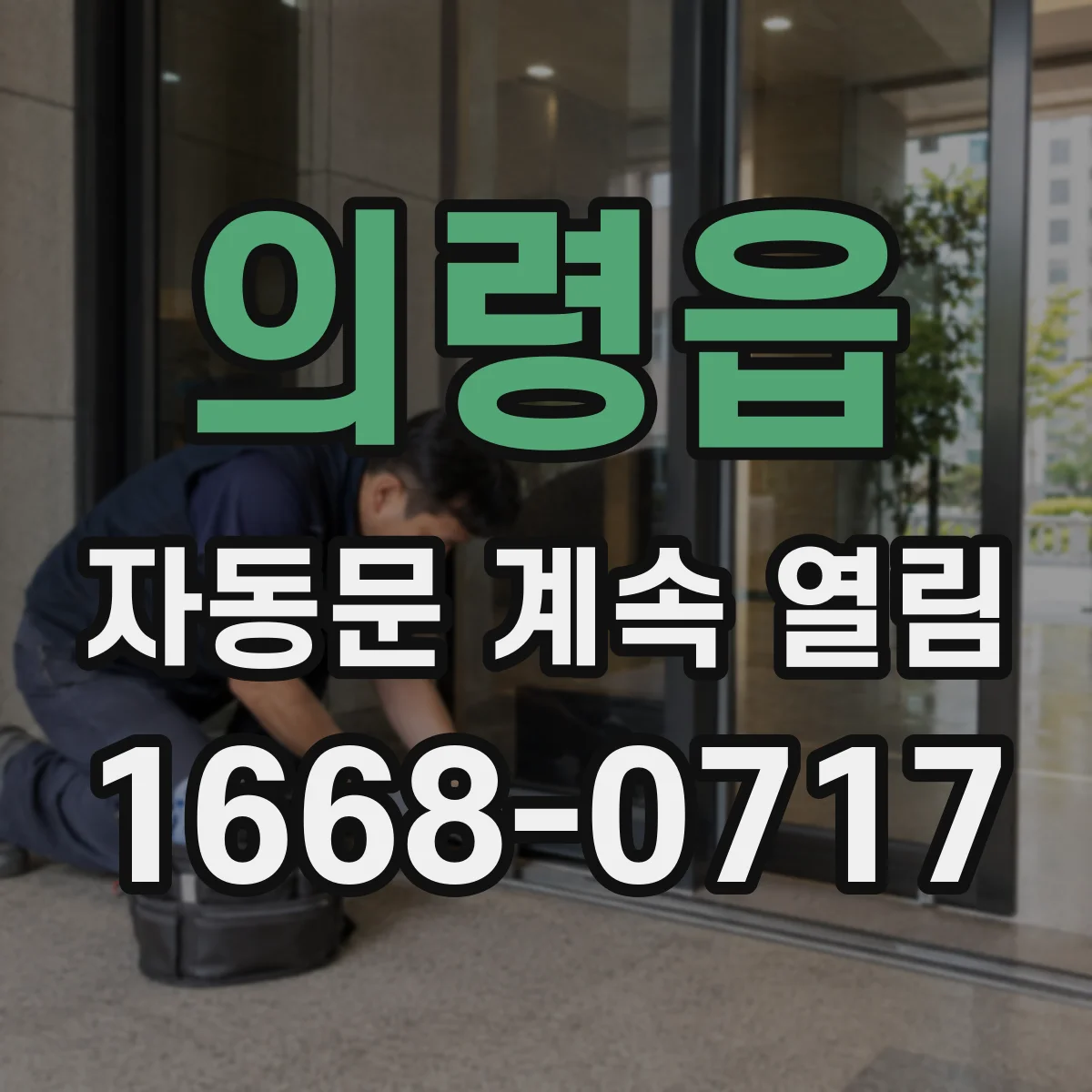 의령읍 자동문 계속 열림