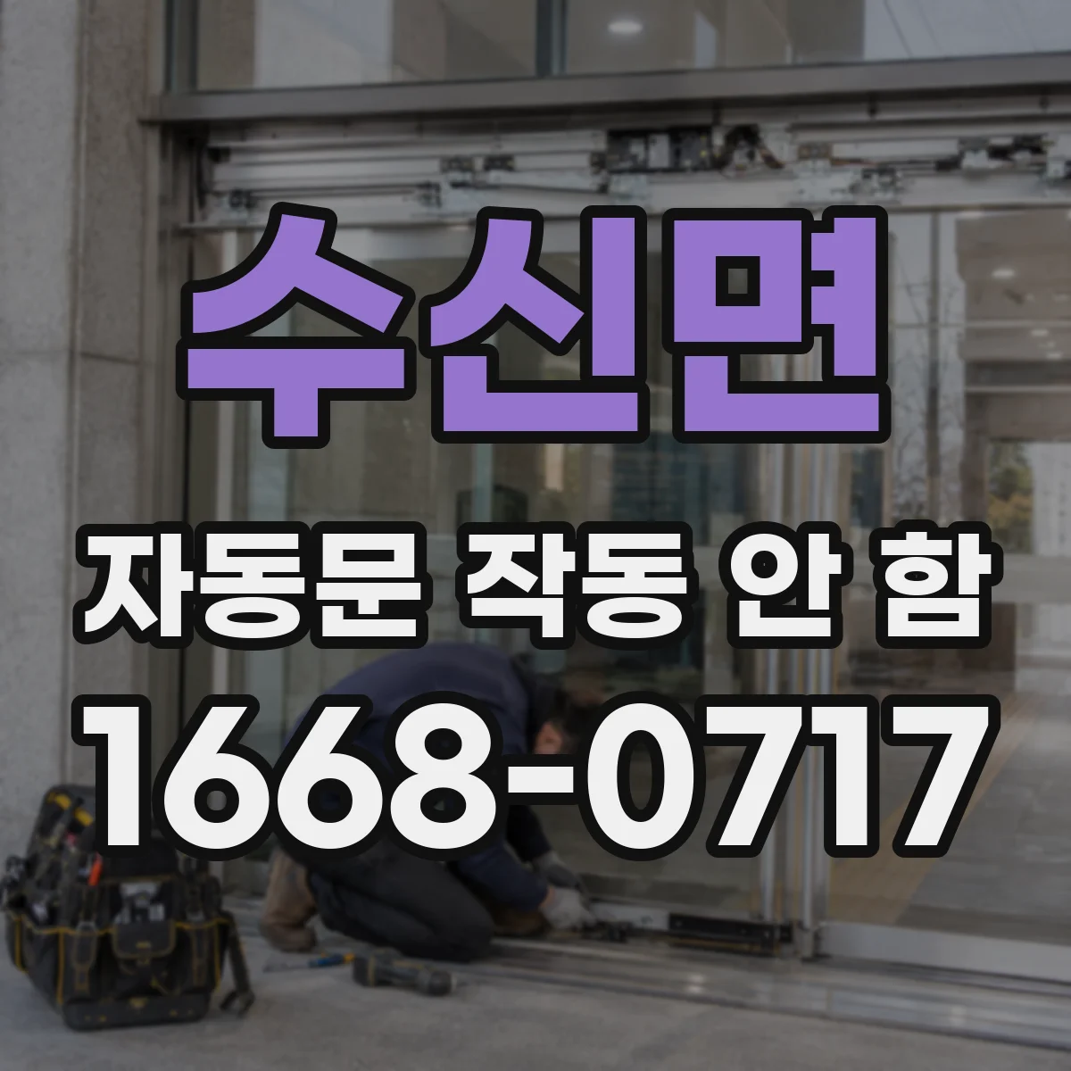 수신면 자동문 작동 안 함