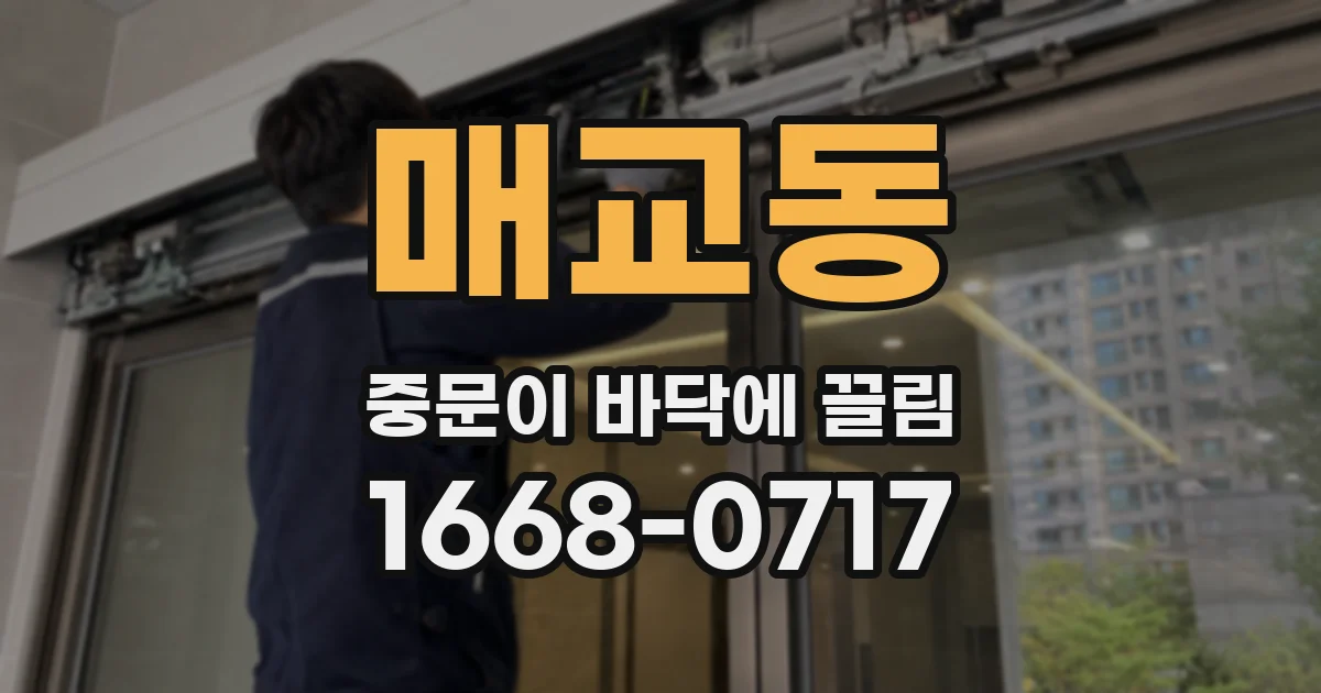 매교동 중문이 바닥에 끌림