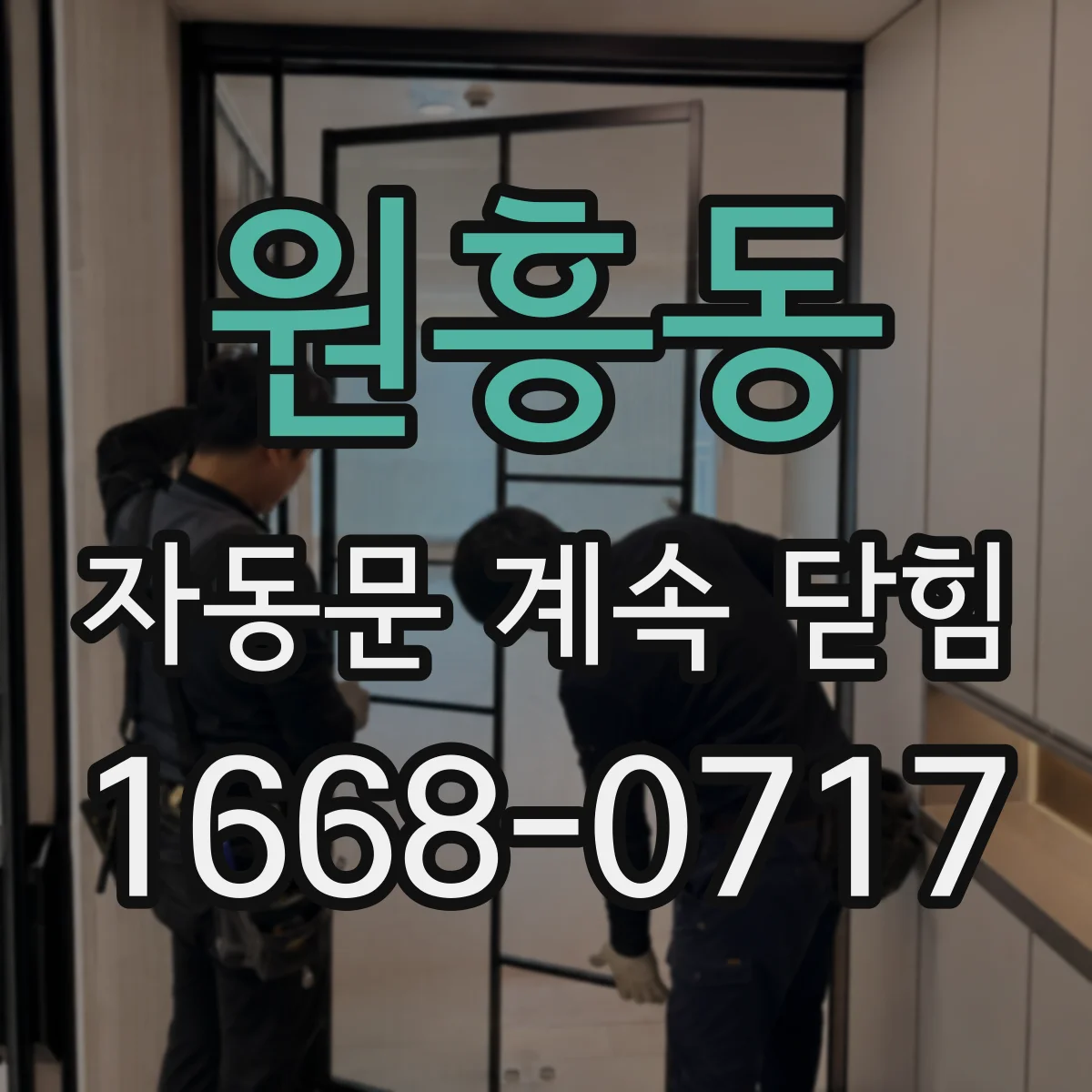 원흥동 자동문 계속 닫힘