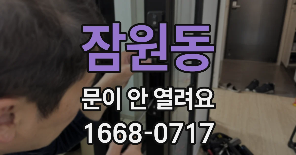 잠원동 문이 안 열려요