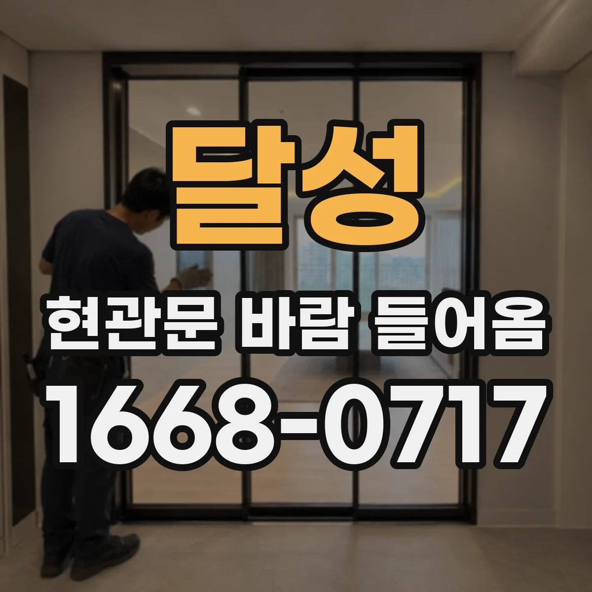 달성 현관문 바람 들어옴