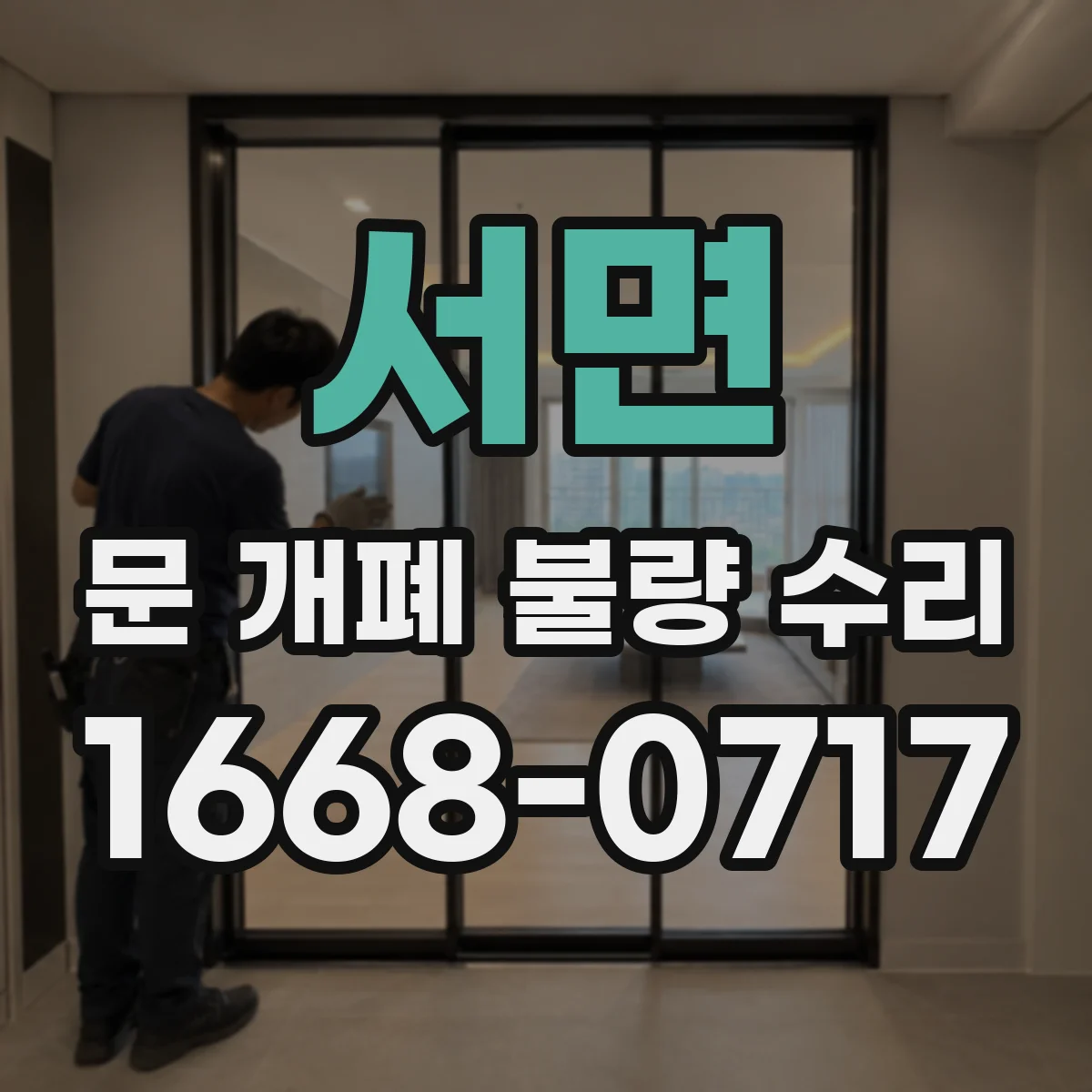 서면 문 개폐 불량 수리