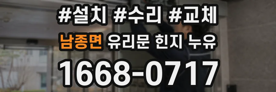 남종면 유리문 힌지 누유