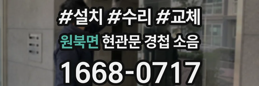 원북면 현관문 경첩 소음