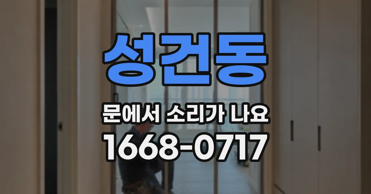 성건동 문에서 소리가 나요