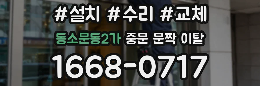 동소문동2가 중문 문짝 이탈