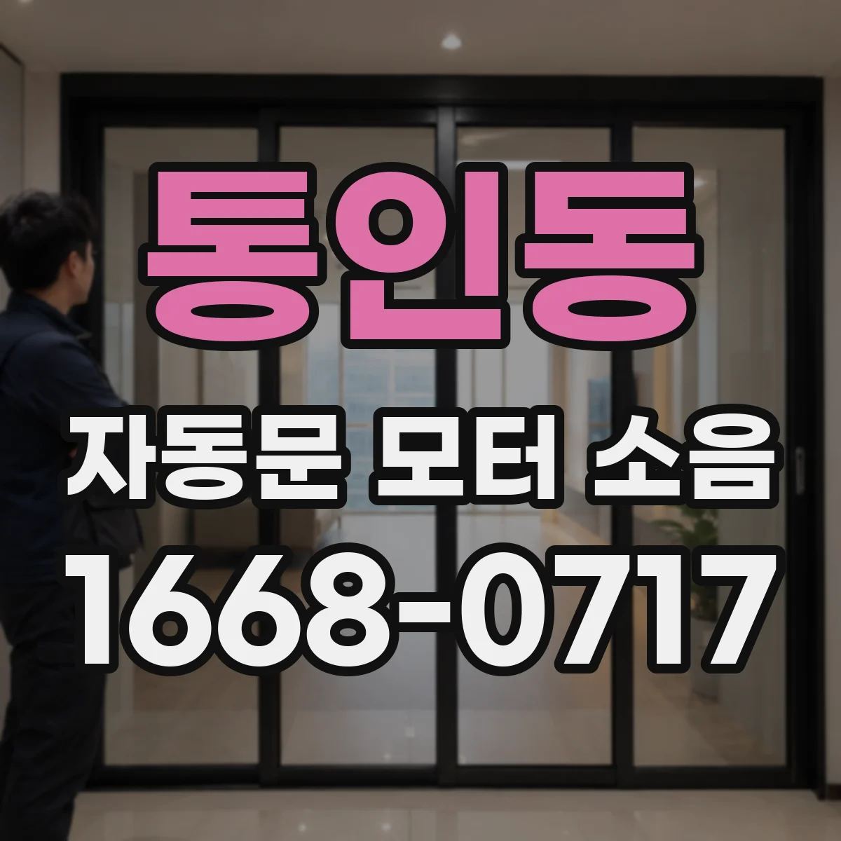 통인동 자동문 모터 소음