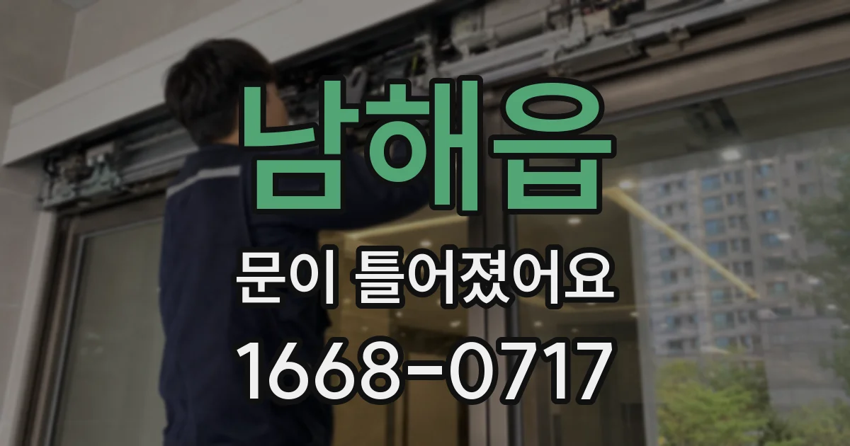 남해읍 문이 틀어졌어요