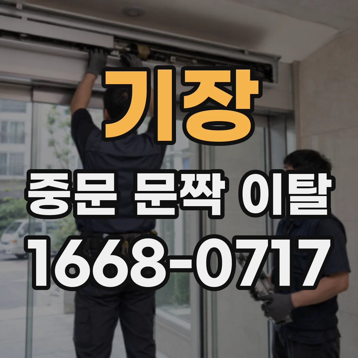 기장 중문 문짝 이탈