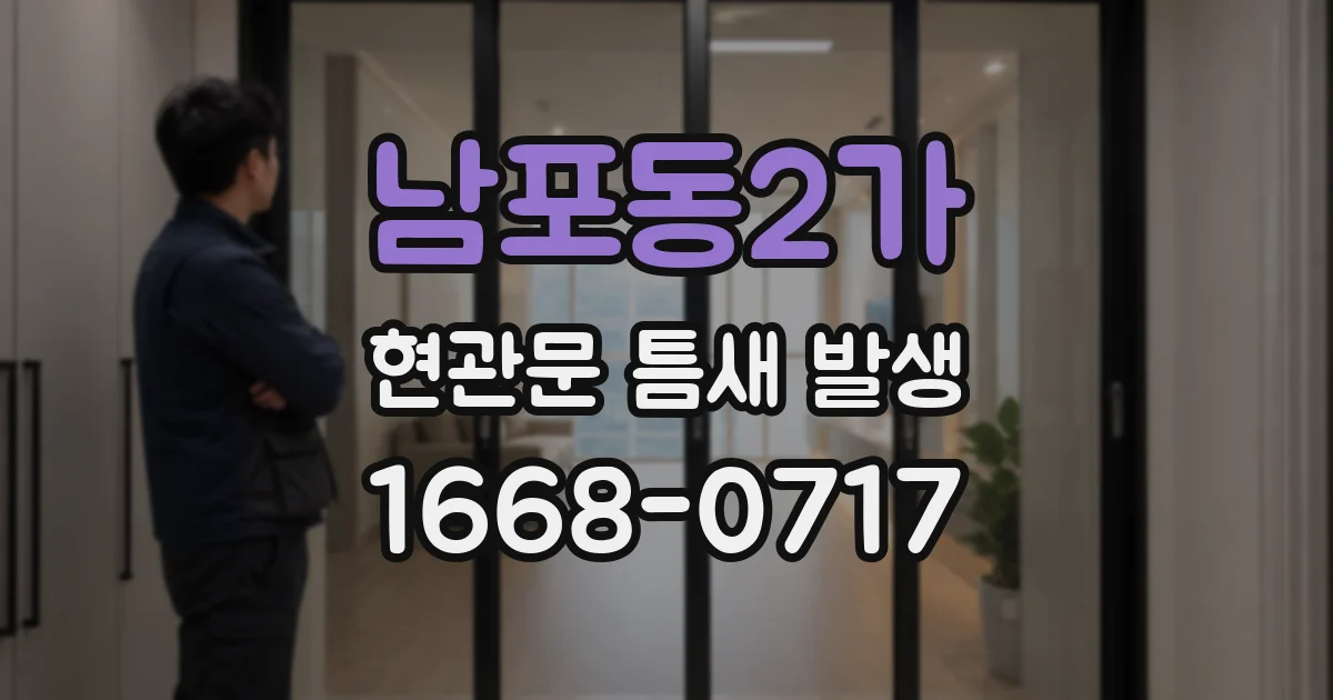 남포동2가 현관문 틈새 발생