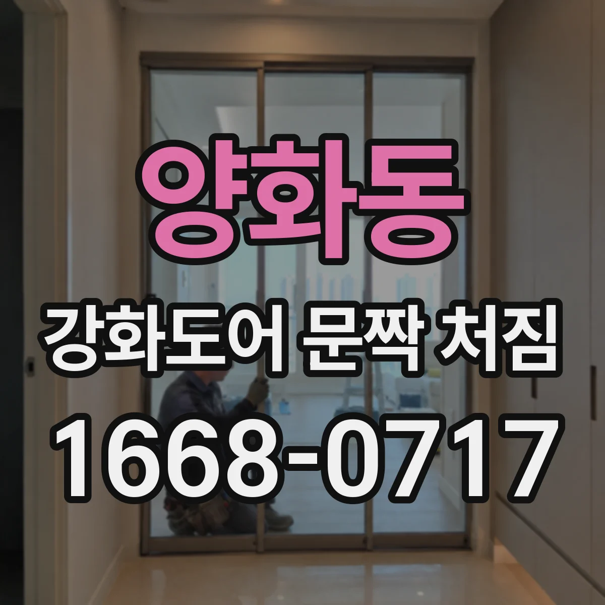 양화동 강화도어 문짝 처짐