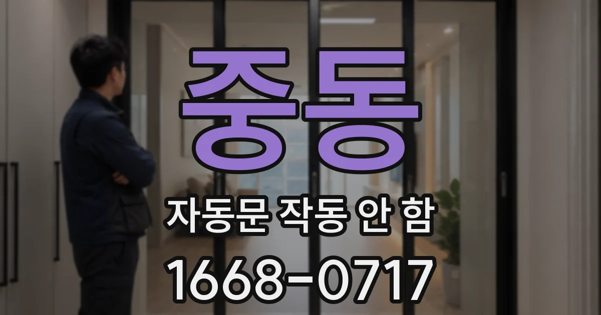 중동 자동문 작동 안 함