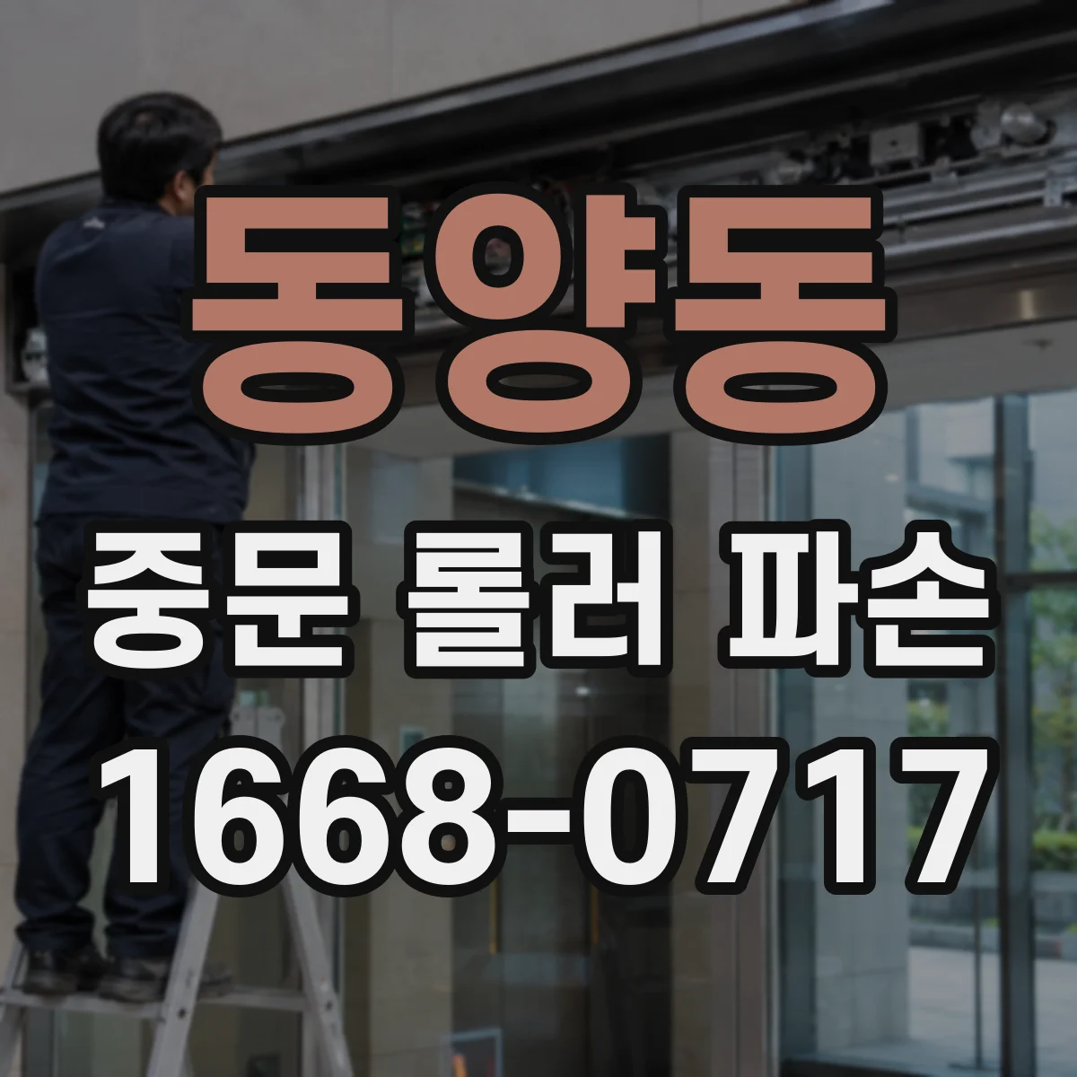 동양동 중문 롤러 파손