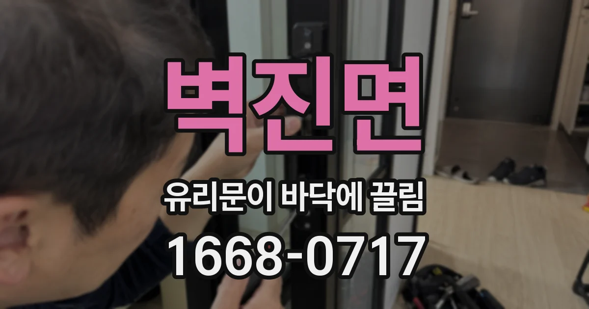 벽진면 유리문이 바닥에 끌림