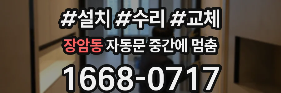 장암동 자동문 중간에 멈춤