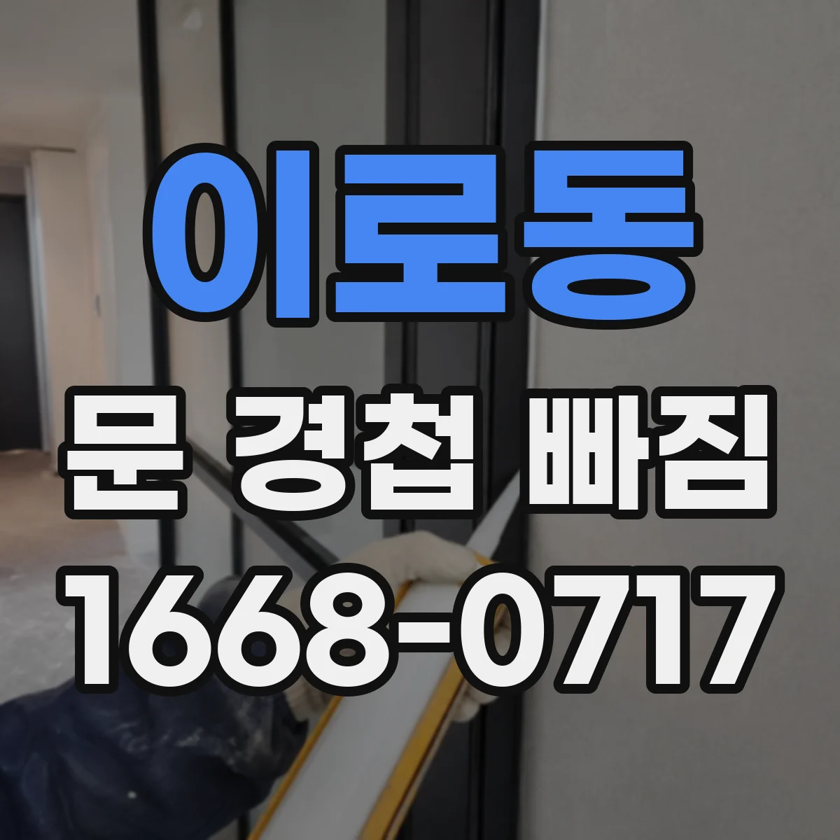 이로동 문 경첩 빠짐
