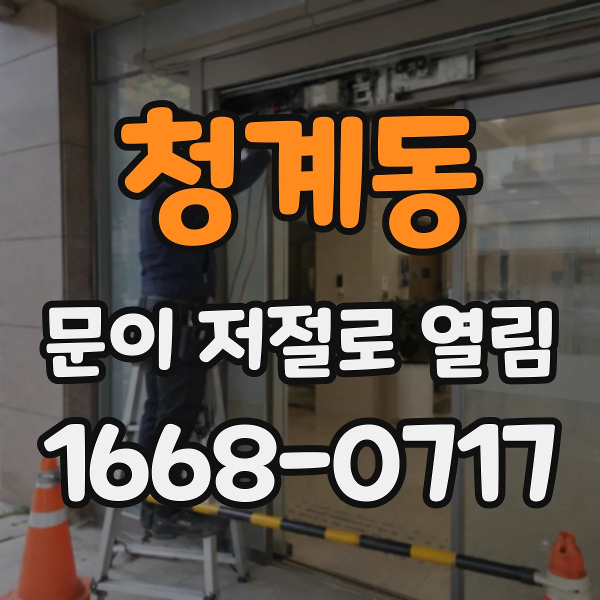 청계동 문이 저절로 열림