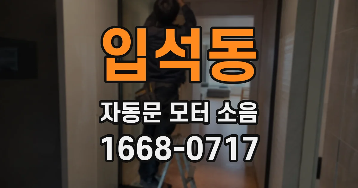 입석동 자동문 모터 소음