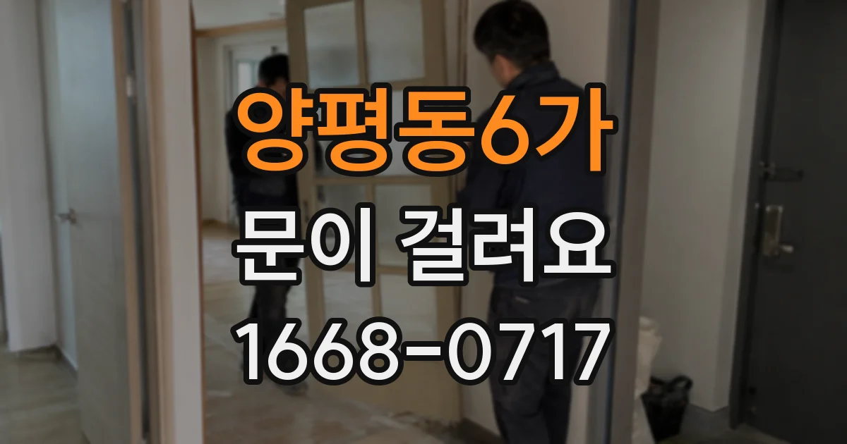 양평동6가 문이 걸려요