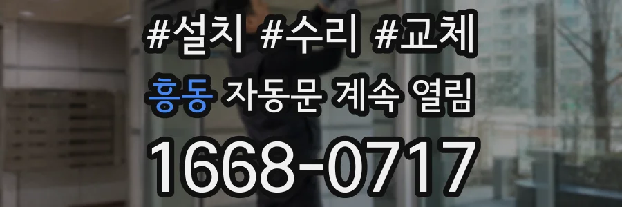 흥동 자동문 계속 열림