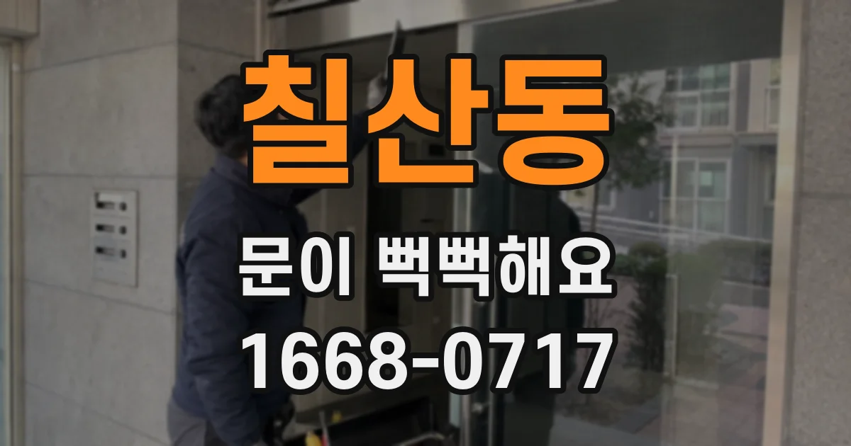 칠산동 문이 뻑뻑해요