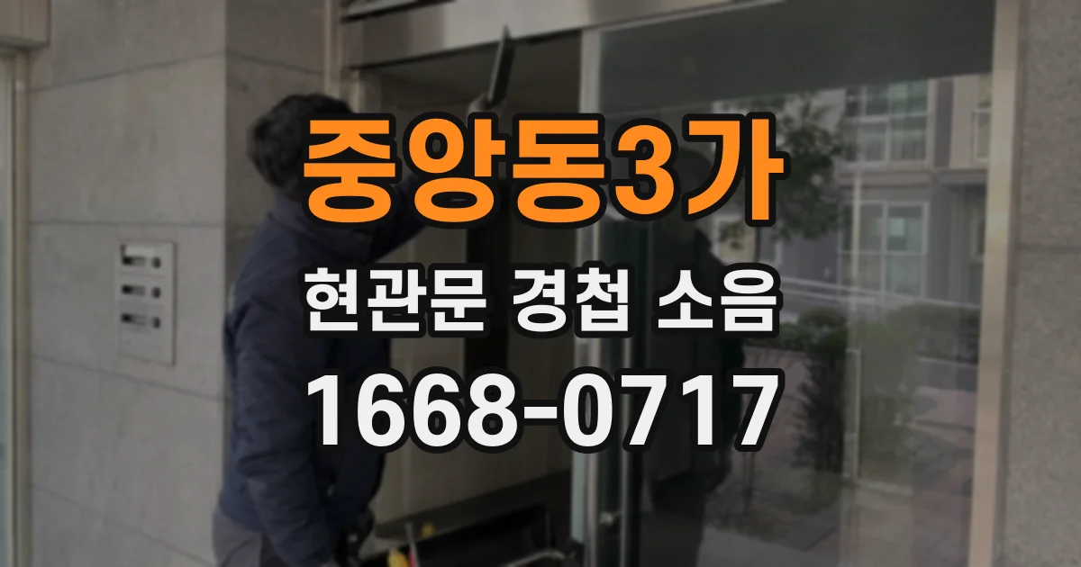 중앙동3가 현관문 경첩 소음