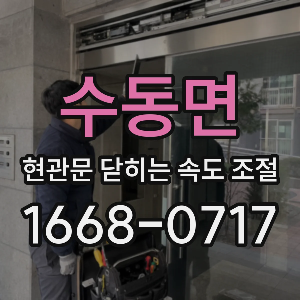 수동면 현관문 닫히는 속도 조절