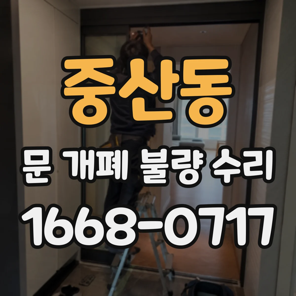 중산동 문 개폐 불량 수리