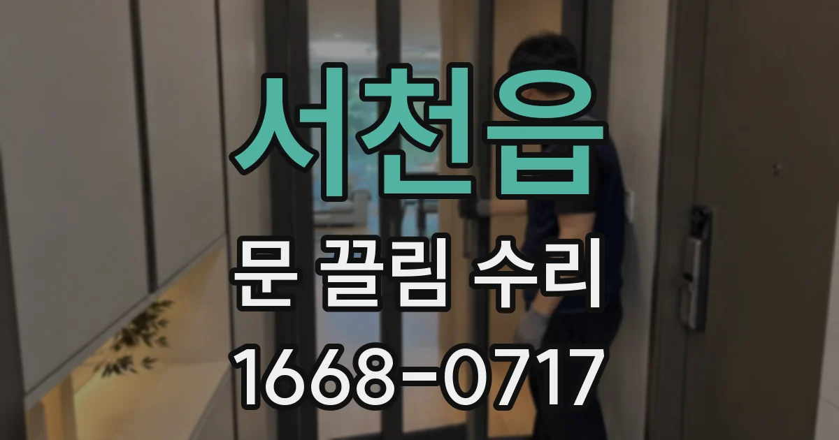 서천읍 문 끌림 수리