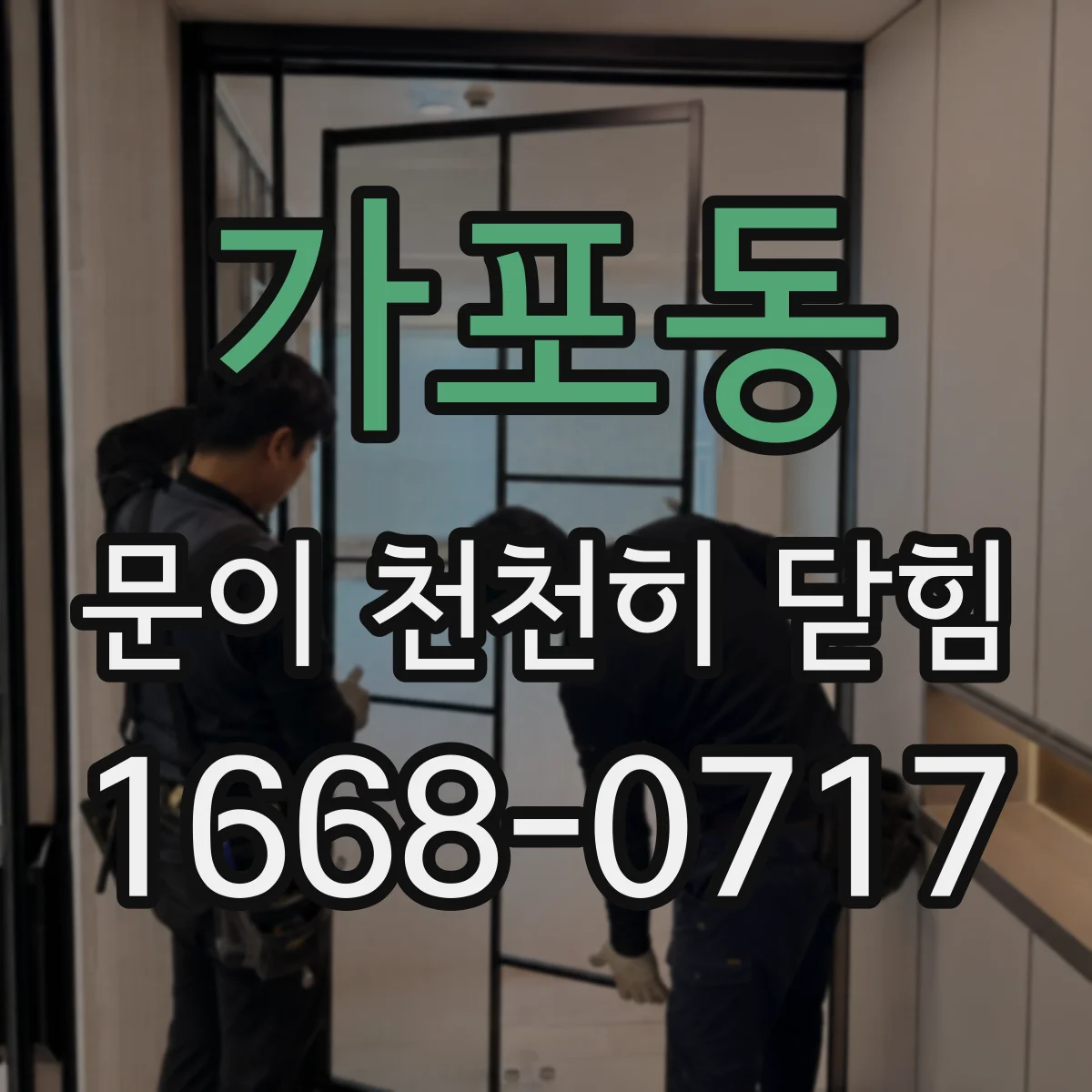 가포동 문이 천천히 닫힘