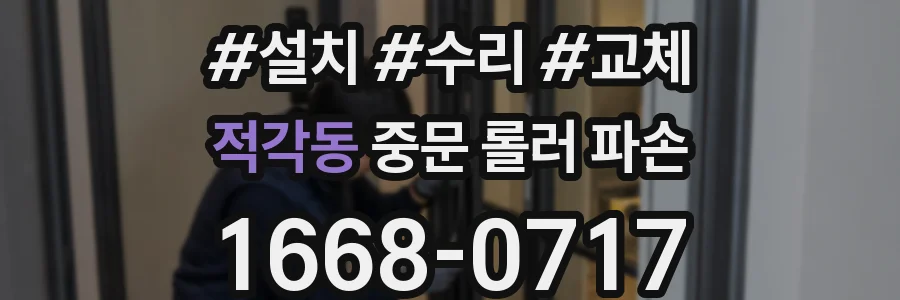 적각동 중문 롤러 파손