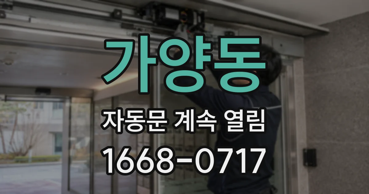 가양동 자동문 계속 열림