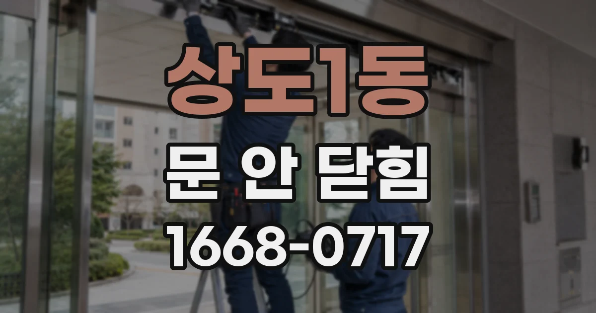 상도1동 문 안 닫힘