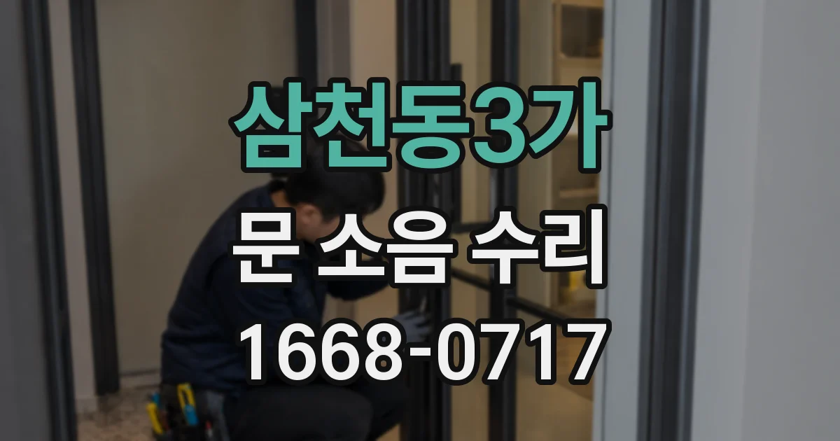 삼천동3가 문 소음 수리