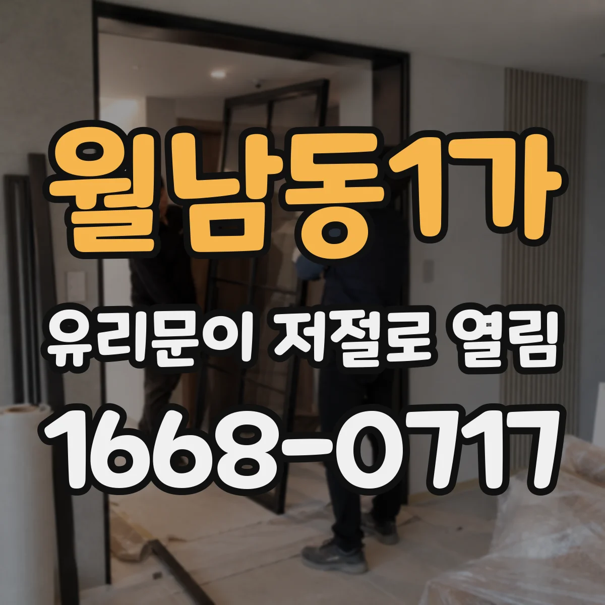 월남동1가 유리문이 저절로 열림